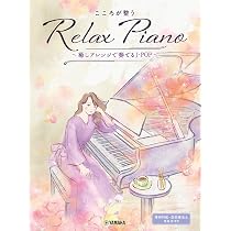 心癒し系ピアノコレクション ピアノソロ 初中級 こころが整う Relax Piano ～癒しアレンジで奏でるJ